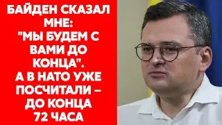 Министр иностранных дел Кулеба о разговоре с Байденом 22 февраля в Овальном кабинете Белого дома