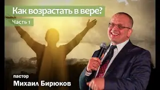 Как возрастать в вере? Часть 1