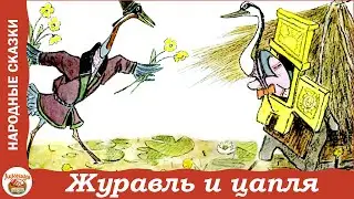 Журавль и цапля. Русская народная сказка