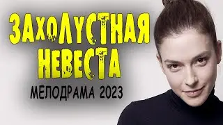 Новинка Захолустная невеста мелодрама 2023