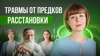 С чего начать работу с психотравмами от предков? Расстановки. Психотравмы по наследству.