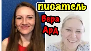 Вера Ард. Интервью с писателем – Верой Ард. Остросюжетная проза. Детективы