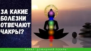 За какие болезни отвечают чакры? - Домашний лекарь - выпуск №318