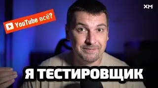 Замедление YouTube, я QA инженер