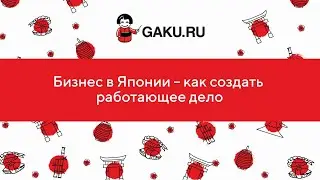 Бизнес в Японии – как создать работающее дело и не оплошать иностранцу?