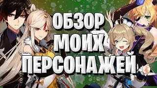 МОИ ПЕРСОНАЖИ #2 | Нин Гуан, Чжун Ли, Фишль, Барбара | Genshin Impact