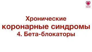 Бета блокаторы при хронических коронарных синдромах