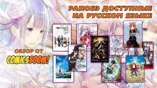 Ранобэ доступные на русском языке – обзор от ComicsBoom! Розыгрыш !