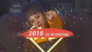 2018 ЗА 30 СЕКУНД