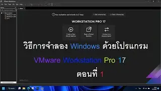 วิธีการจำลอง Windows ด้วยโปรแกรมVMware Workstation Pro 17 ตอนที่ 1