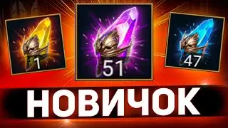 Открыл осколки на стартовом аккаунте Raid shadow legends!