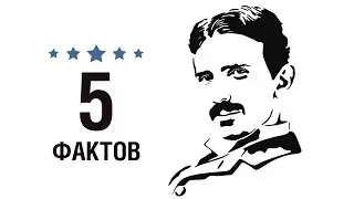 Никола Тесла - 5 Фактов о знаменитости || Nikola Tesla