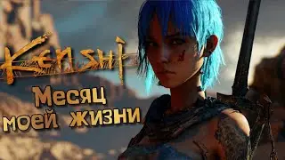 Этот Kenshi всегда портит мои планы