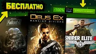 ❗ПОЛУЧАЕМ ИГРЫ БЕСПЛАТНО: Steam, Epic Games, fanatical // Халява 2024