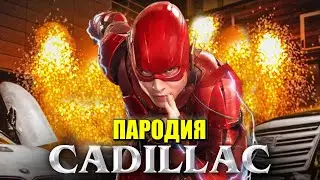 Песня Клип про ФЛЭША MORGENSHTERN & Элджей - Cadillac ПАРОДИЯ КАДИЛЛАК / FLASH DC COMICS