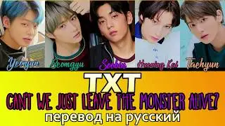 TXT - Cant We Just Leave The Monster Alive? ПЕРЕВОД НА РУССКИЙ (color coded lyrics)