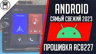 Прошивка Android магнитолы AC8227L SYM-504H 2/32 | SERVICEMAN