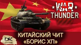 War Thunder чит Борис хрен попадёшь / Китайский читер в War Thunder