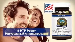 Антидепрессант 5-HTP Power (5-гидрокситриптофан), 5 триптофан НСП, стресс, депресия, бессоница