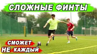 ЭФФЕКТИВНЫЕ ФИНТЫ для ПРОФИ! 5 способов обыграть ХОРОШЕГО защитника в футболе! Обучение