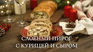 Слоеный пирог с курицей и сыром | Рецепт вкусной горячей или холодной закуски на Новый год