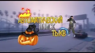 АВТОМАТИЧЕСКИЙ ПОИСК ТЫКВ,КОНФЕТ,МЯСА ДЛЯ ADVANCE-RP | DIAMOND-RP | SAMP 0.3.7 | GTA SA