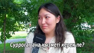 Суррогат ана қызметі керек пе? Сауалнама