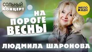 Людмила Шаронова – На пороге весны ♫ ДУШЕВНЫЕ ПЕСНИ ШАНСОНА ❤️ Концерт в Липецке 30.01.2022