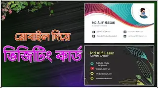 মোবাইল দিয়ে ভিজিটিং কার্ড তৈরি করুন || How To Make Visiting Card In Mobile Phone || Tech Student bd