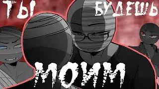 ТЫ...БУДЕШЬ МОИМ!😈| МАФИЯ COUNTRYHUMANS~ [РУССКАЯ ОЗВУЧКА COUNTRYHUMANS] by ШМиша