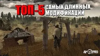 S.T.A.L.K.E.R.: ТОП 5 САМЫХ ДЛИННЫХ МОДОВ