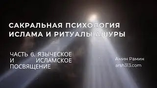 Сакральная психология Ислама и ритуалы Ашуры - Часть 6. Языческое и исламское посвящение