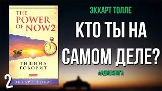 Экхарт Толле: Кто ты на самом деле. Аудиокнига «О чем говорит тишина 2»