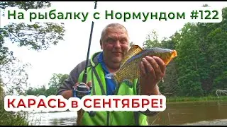 КАРАСЬ в СЕНТЯБРЕ! / На рыбалку с Нормундом 