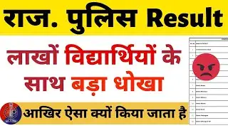 Raj Police Result & Cut off 2022 😧😱 रिजल्ट में बड़ा घोटाला? / Rajasthan Police Result