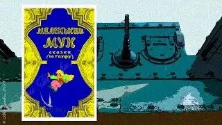 Маленький Мук (1938)