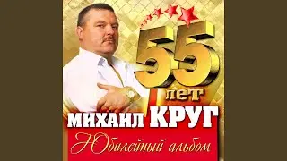 Пусти меня, мама (feat. Попутчик)