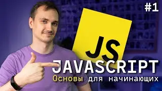 JavaScript с нуля для начинающих. Урок 1: Основы. 2024