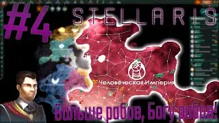 👽 Stellaris | Человеческая Империя #4 Больше рабов, Богу рабов!