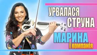 МАРИНА І КОМПАНІЯ - УРВАЛАСЯ СТРУНА (LIVE) 🙂 💥⚡️❤️‍🔥