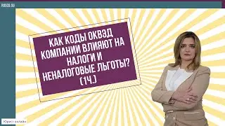 Как коды ОКВЭД компании влияют на налоги и неналоговые льготы (1 ч.)?