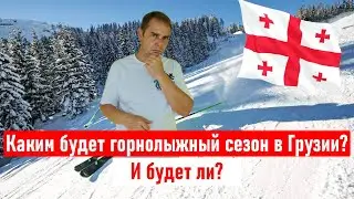 Каким будет горнолыжный сезон в Грузии 2021 - 2022? И будет ли? Ограничения, цены, въезд в Грузию