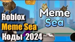 Коды Meme Sea - Коды Roblox Мем Море / Роблокс Мем Си - Октябрь 2024