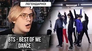 BTS  - Best Of Me ! Dance Practice Mirrored ! РЕАКЦИЯ