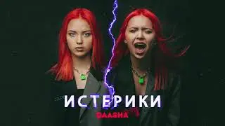 DAASHA - Истерики (official audio)