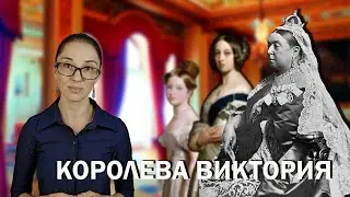 Королева Виктория: характер, внешность, отношения.