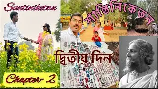 Bolpur Santiniketan tour || দ্বিতীয় পৰ্ব || শান্তিনিকেতন  ভ্ৰমণ কাহিনি। #santiniketan