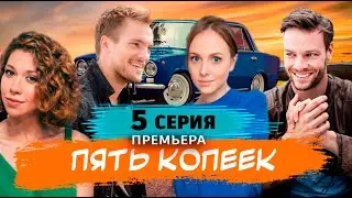 Пять копеек  5 серия (2024). Премьера PREMIER. Обзор