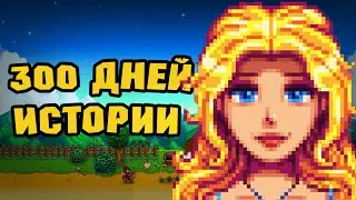 300 ДНЕЙ В STARDEW VALLEY | История одного фермера