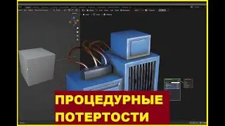 Блендер как сделать потертости на краях. Блендер как сделать эффект пыли в углах процедурно.